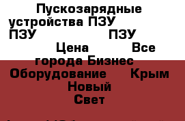 Пускозарядные устройства ПЗУ-800/80-40, ПЗУ- 1000/100-80, ПЗУ-1200/80-150 › Цена ­ 111 - Все города Бизнес » Оборудование   . Крым,Новый Свет